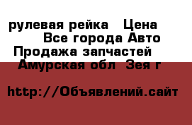 KIA RIO 3 рулевая рейка › Цена ­ 4 000 - Все города Авто » Продажа запчастей   . Амурская обл.,Зея г.